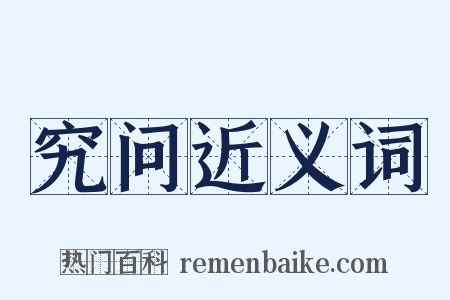 究问近义词是什么意思的图片